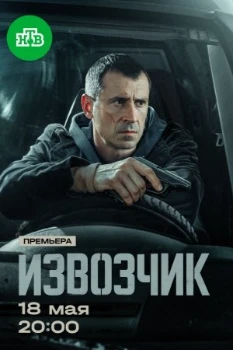 Постер Извозчик (2026)