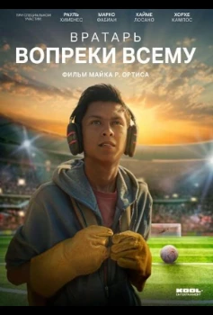 Постер Вратарь вопреки всему (2026)