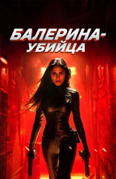 Постер Балерина-убийца / Балерина-Киллер (2025)