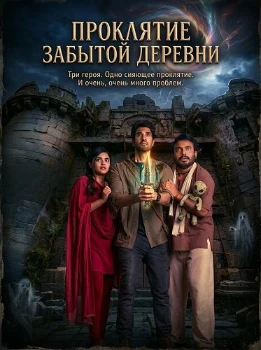 Постер Проклятие забытой деревни (2026)