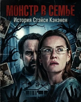 Постер Монстр в семье: История Стэйси Кэнэнен (2025)