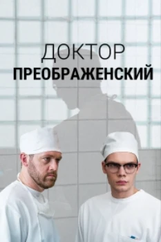 Постер Доктор Преображенский 3 сезон