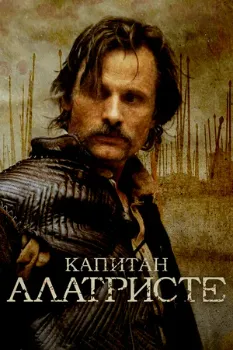 Постер Капитан Алатристе (2006)