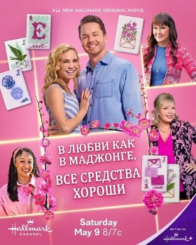 Постер В любви, как в маджонге, все средства хороши (2026)