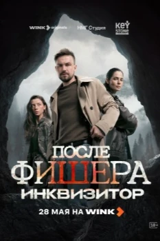 После Фишера. Инквизитор (2026) После Фишера. Инквизитор (2026)