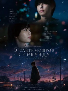 Постер 5 сантиметров в секунду (2025)