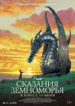 Постер Сказания Земноморья (2006)