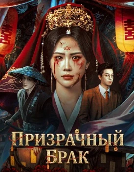 Постер Призрачный брак (2026)