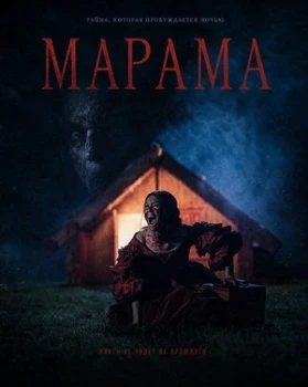 Постер Марама (2025)