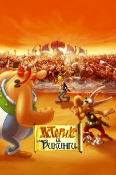 Постер Астерикс и викинги (2006)