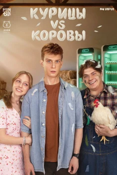 Постер Курицы vs Коровы (2025)