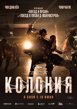 Постер Колония (2026)