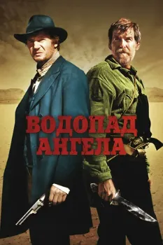 Постер Водопад Ангела (2006)