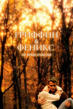 Постер Гриффин и Феникс: На краю счастья (2006)