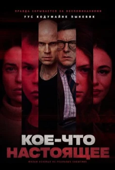 Постер Кое-что настоящее (2026)