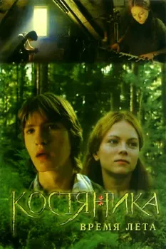 Постер КостяНика. Время лета (2006)