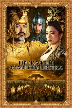 Постер Проклятие золотого цветка (2006)