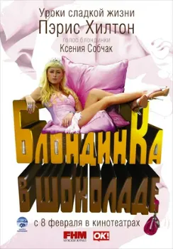 Постер Блондинка в шоколаде (2006)