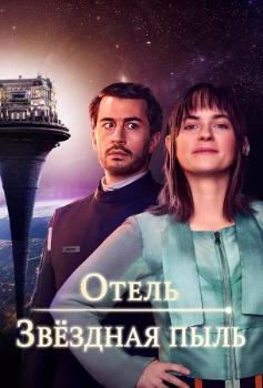 Постер Отель «Звёздная пыль» (2026)