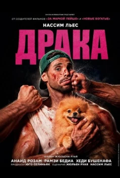 Постер Драка (2026)