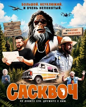 Постер Сасквоч (2026)