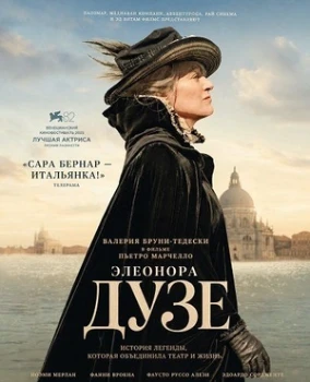 Постер Дузе (2025)