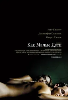 Постер Как малые дети (2006)