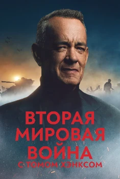 Постер Вторая мировая война с Томом Хэнксом (2026)