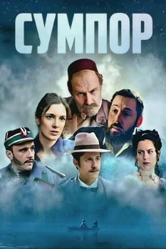 Постер Сера (2026)