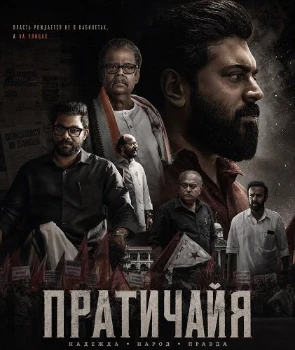 Постер Пратичайя (2026)