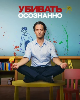 Убивать осознанно 2 сезон Убивать осознанно 2 сезон