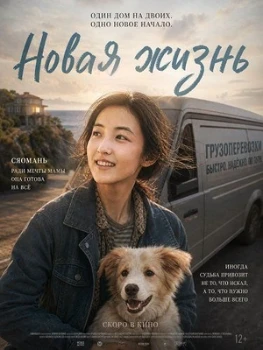 Постер Новая жизнь (2025)