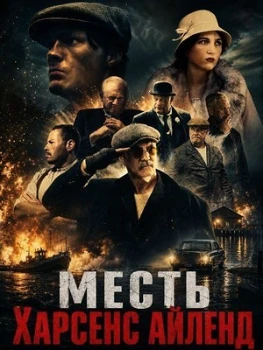 Постер Месть Харсенс Айленд (2025)