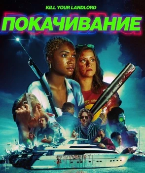 Постер Покачивание (2026)