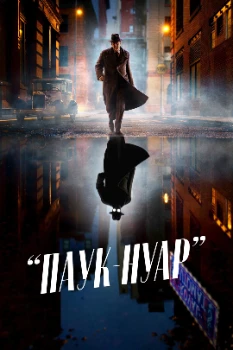 Постер Паук-Нуар (2026)