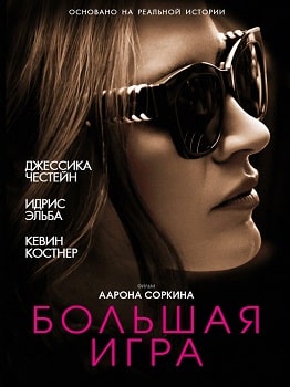 Большая игра (2017)