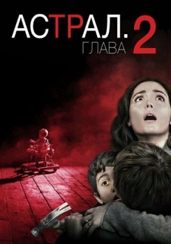 Постер Астрал: Глава 2 (2013)