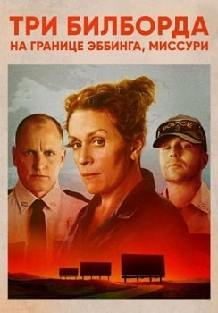 Постер Три билборда на границе Эббинга, Миссури (2017)