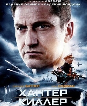 Хантер Киллер (2018)