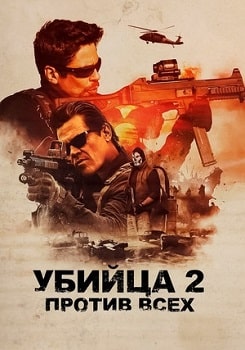 Постер Убийца 2. Против всех (2018)