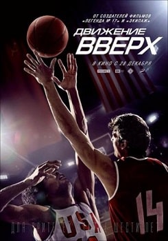 Постер Движение вверх (2017)