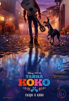 Постер Тайна Коко (2017)