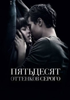 Постер Пятьдесят оттенков серого (2015)