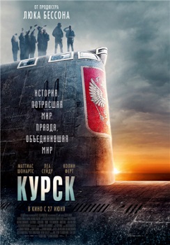 Постер Курск (2018)