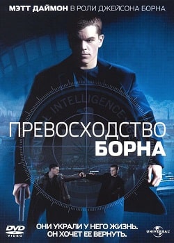 Постер Превосходство Борна (2004)