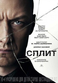 Постер Сплит (2016)