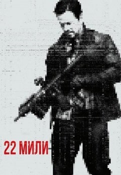 22 мили (2018)