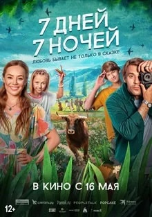 Постер 7 дней, 7 ночей (2024)