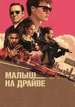 Постер Малыш на драйве (2017)