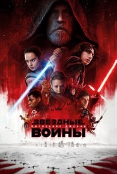 Постер Звездные войны: Последние джедаи (2017)